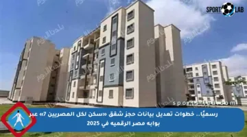 رسميًا.. خطوات تعديل بيانات حجز شقق «سكن لكل المصريين 7» عبر بوابة مصر الرقمية في 2025